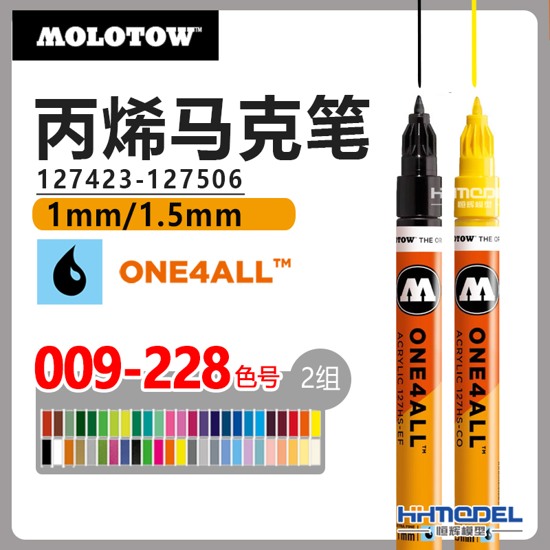 恒辉模型 MOLOTOW 127423-127506 One4LL丙烯上色马克笔1mm 1.5mm