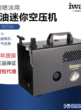 恒辉模型 IWATA/岩田 IS-925SH 模型喷涂用无油迷你空压机/气泵