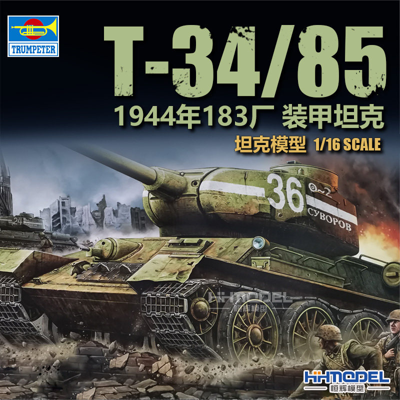 小号手T-34/85坦克拼装模型