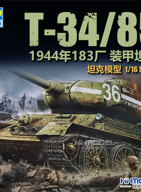 恒辉 小号手 00902 1/16 T-34/85 中型坦克 1944 183厂 全内构