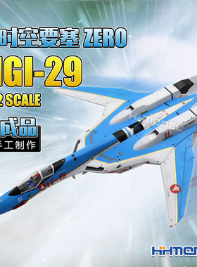 恒辉模型 F005 1/72 成品静态 纯手工制作 超时空要塞ZERO MGI-29