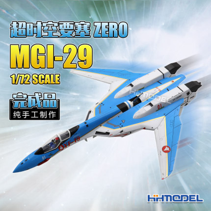 恒辉模型 F005 1/72 成品静态 纯手工制作 超时空要塞ZERO MGI-29