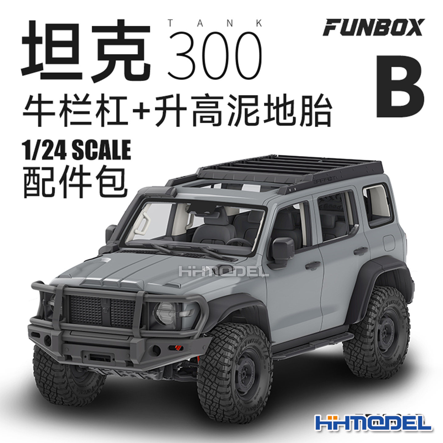 FUNBOX FBK-01B 1/24 坦克300 越野车改装配件包B(牛栏杠+越野胎)