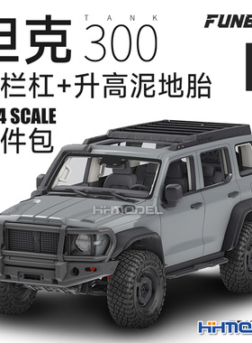FUNBOX FBK-01B 1/24 坦克300 越野车改装配件包B(牛栏杠+越野胎)