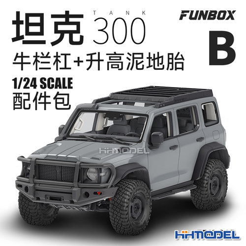 FUNBOX改造件坦克300改装配件包B