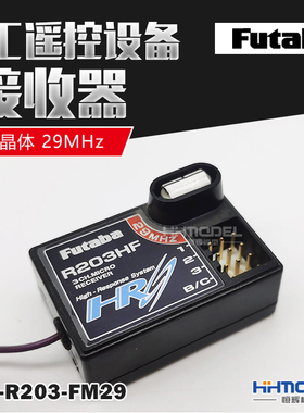 恒辉模型 FUTABA R203HF RC遥控设备 接收器 带晶体 29MHz
