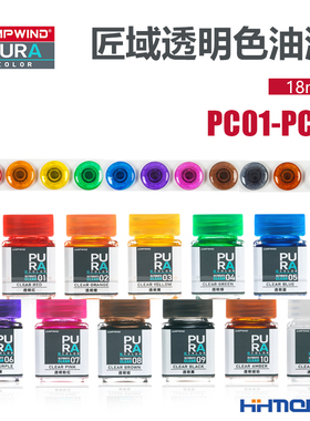 恒辉模型 匠域 透明色系列油漆 PC01-PC11高达手办模型专用 18ML
