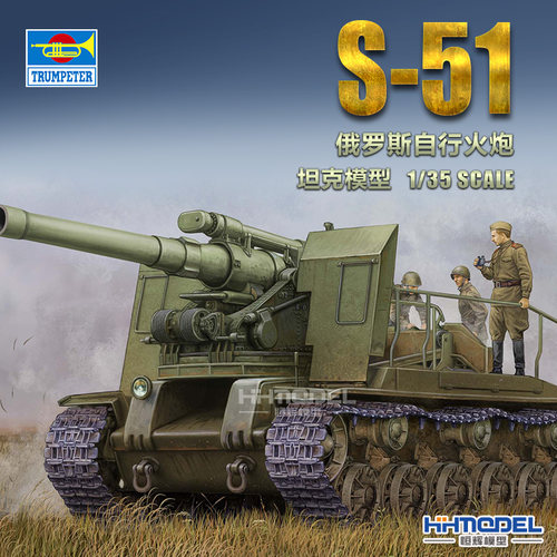 小号手S-51自行榴弹炮拼装模型