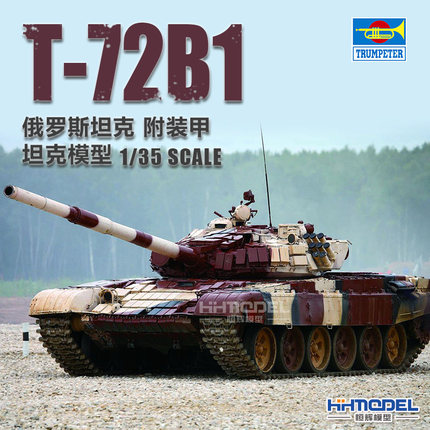 恒辉模型 小号手 09555 1/35  T-72B1 主战坦克 拼装模型