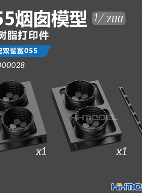 乌拉 7000028 1/700 055烟囱 3D打印树脂模型3pcs 适配双髻鲨055