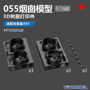 7000028 3D打印树脂模型3pcs 055烟囱 适配双髻鲨055 700 乌拉