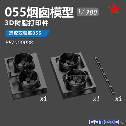 乌拉 7000028 1/700 055烟囱 3D打印树脂模型3pcs 适配双髻鲨055