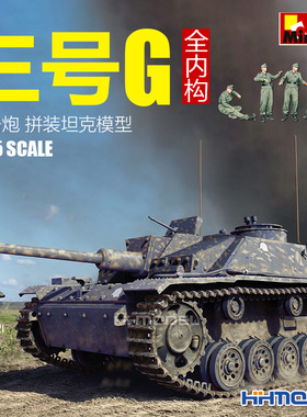 恒辉 MiniArt 35335 1/35  三号突击炮 G型  阿尔凯特生产 全内构