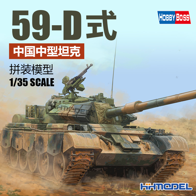 59-D式中型坦克拼装模型