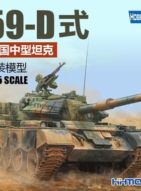 恒辉模型 hobbyboss  84541 1/35 59-D式 中型坦克 拼装模型