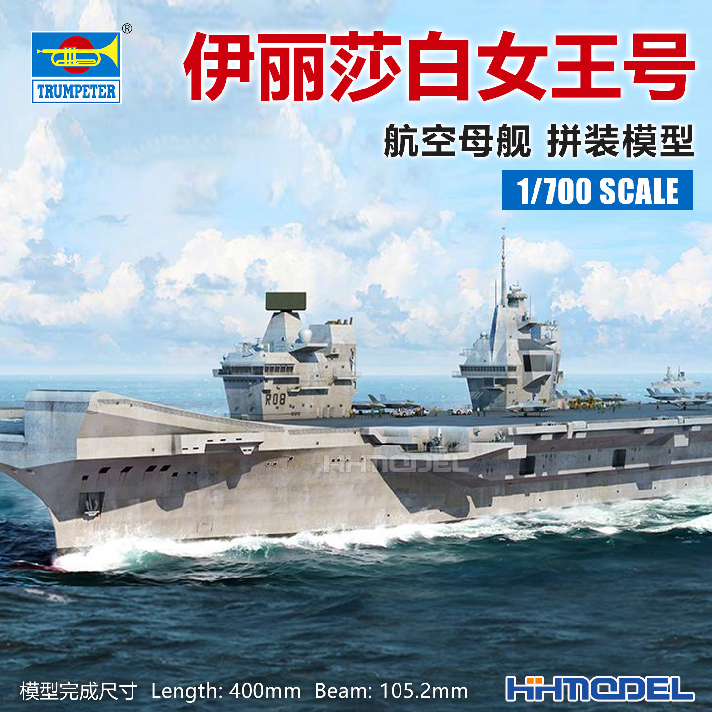 恒辉 小号手 06751 1/700 伊丽莎白女王号航空母舰 拼装舰船模型