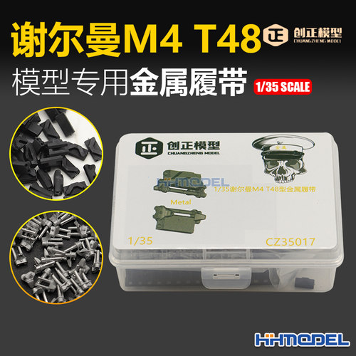 恒辉 创奇 CZ35017 1/35 3D打印履带 适配谢尔曼M4/T48坦克模型
