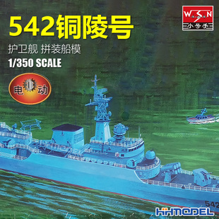 350 拼装 小号手 模型 电动版 04511 导弹护卫舰 恒辉 铜陵号