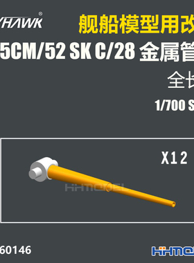 鹰翔 760146 1/700 舰船模型用 15cm/52 SK C/28 金属炮管 全长款
