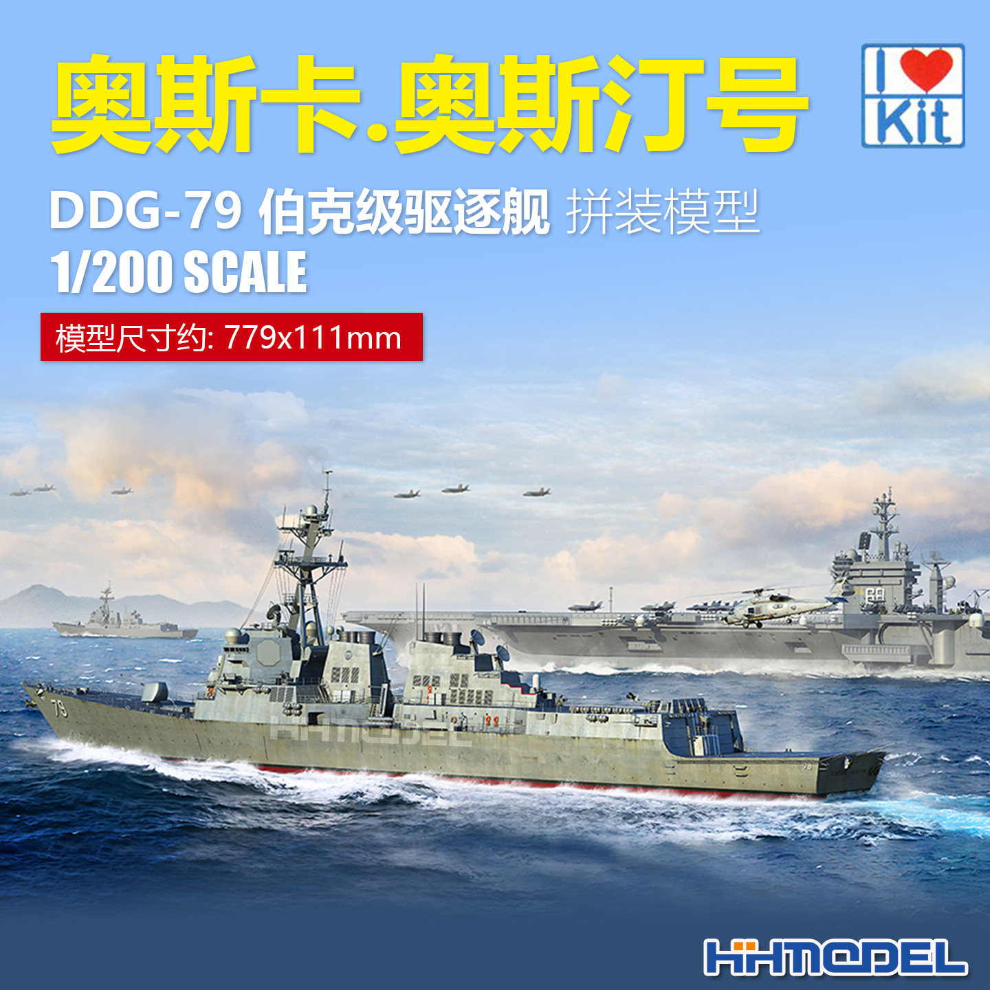 恒辉 小号手 62009 1/200 伯克级驱逐舰 奥斯卡 奥斯汀号 DDG-79