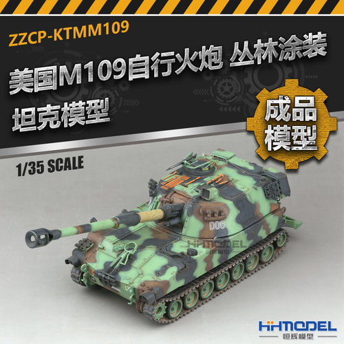 恒辉模型 成品套件 KTMM109 1/35 美国M109自行火炮 D国丛林涂装