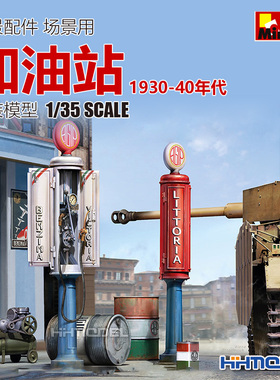恒辉模型 MiniArt 35598 1/35 模型场景 小型加油站