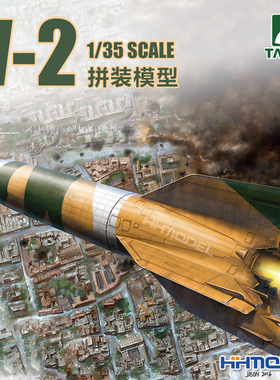 ▲ 恒辉模型 三花TAKOM 2075 1/35 V-2导弹 拼装模型