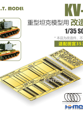 恒辉 ETMODEL E35-309 1/35 KV-2重型坦克用 改造件 配田宫35375
