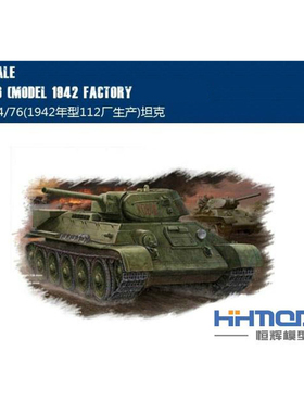 恒辉模型 hobbyboss 84806 1/48 T34/76坦克 1942年112厂生产