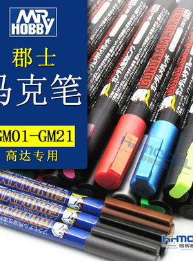 郡士 郡士GM01-21高达上色 马克笔 勾线渗线 金属色 油性 消色