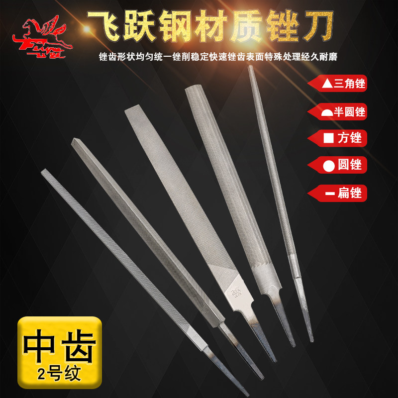 飞跃金属锉刀钢锉T12钳工打磨工具小半圆型三角方尖扁平板大锉刀