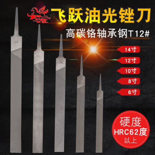 飞跃金属工具5号纹细齿油光钢刀