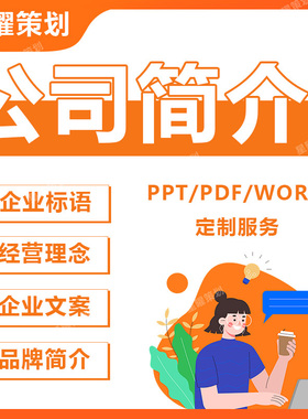企业简介PPT商务简约风格定制服务企业标语经营理念文案
