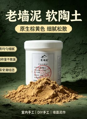 天然土黄老墙泥软陶土泥DIY工艺品陶艺原料内外墙装饰墙泥原料