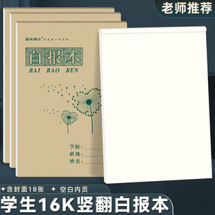 16K白报本 小学生大号作业本16开上翻页空白数学本草稿本大演草本