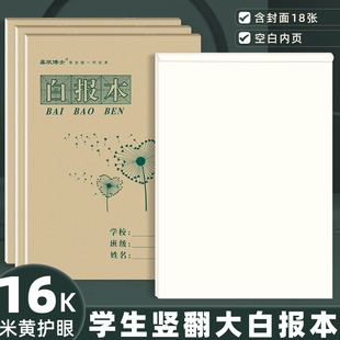 16K白报本小学生大作业本16开上翻页空白数学本 幼儿园大演草本