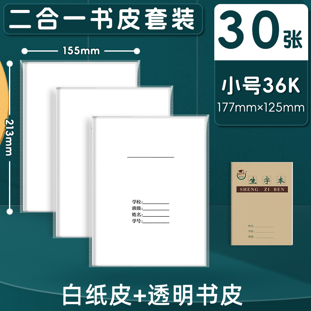 二合一36K本皮白纸书皮小学生A416K一年级全套透明书皮小作业本皮
