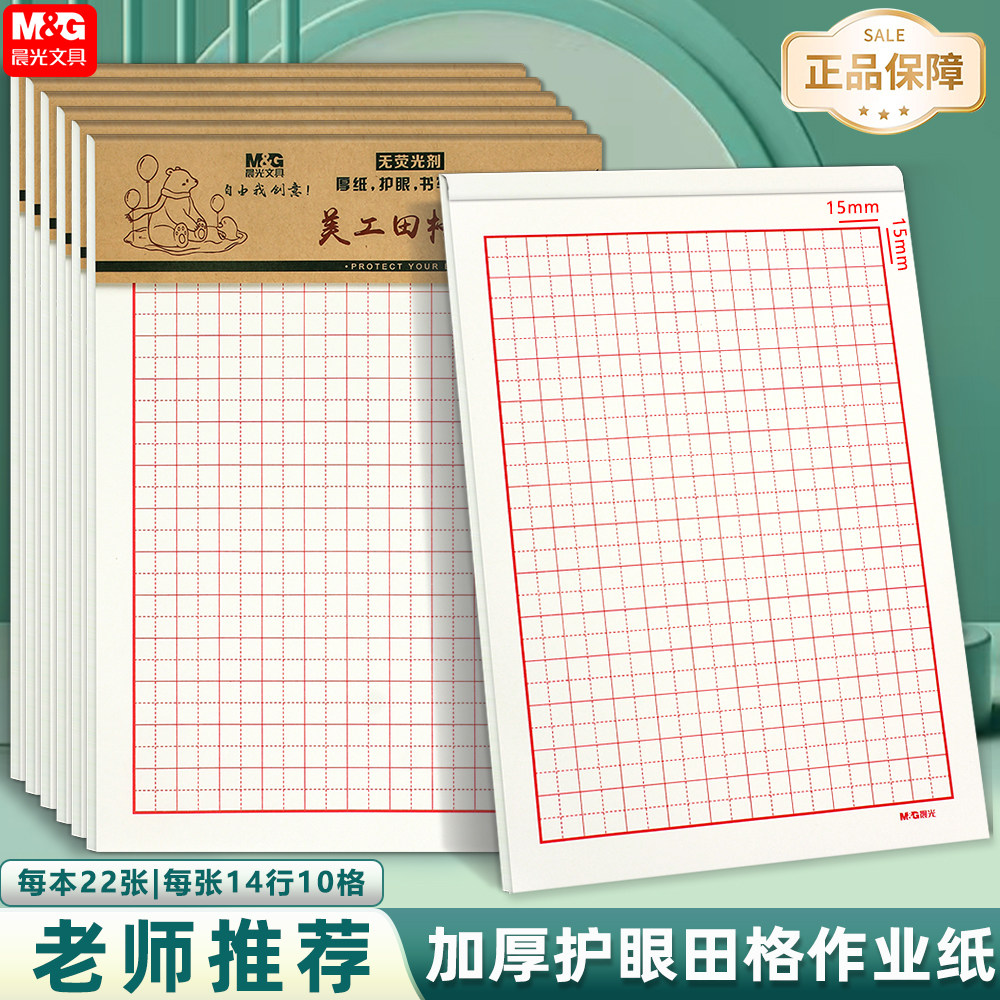 晨光16K美工田格纸 米格纸 方格纸 硬笔练字作业纸学生书法练习纸