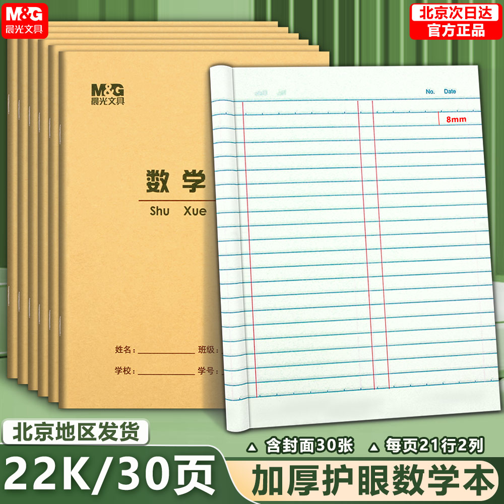 晨光22K数学本 30页加厚大单线练习本作文本英语本中小学生作业本