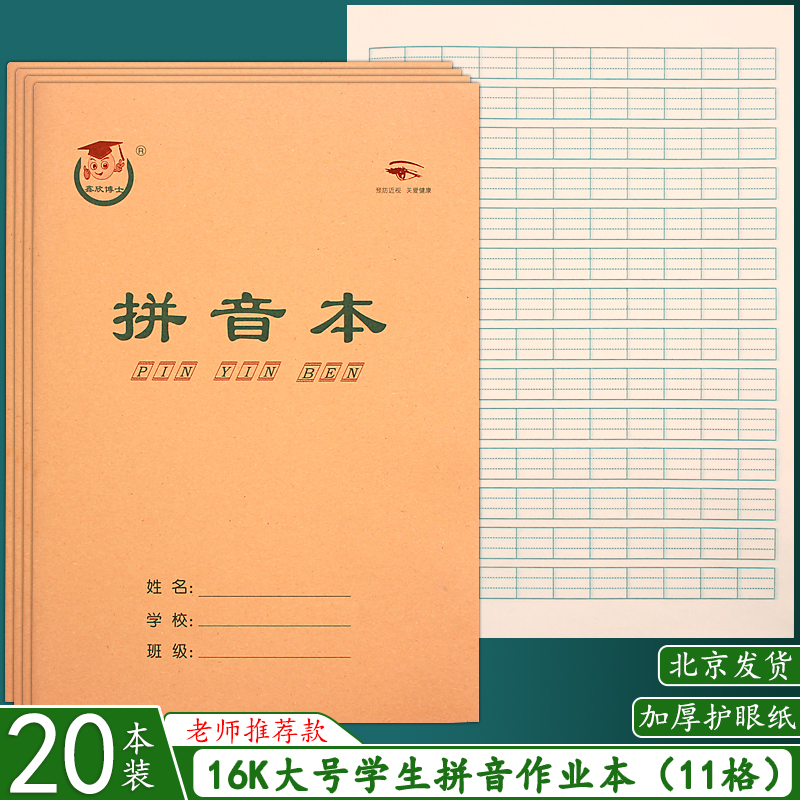 16K拼音本 护眼汉语拼音本大号16开拼音作业本小学生练习本子批发