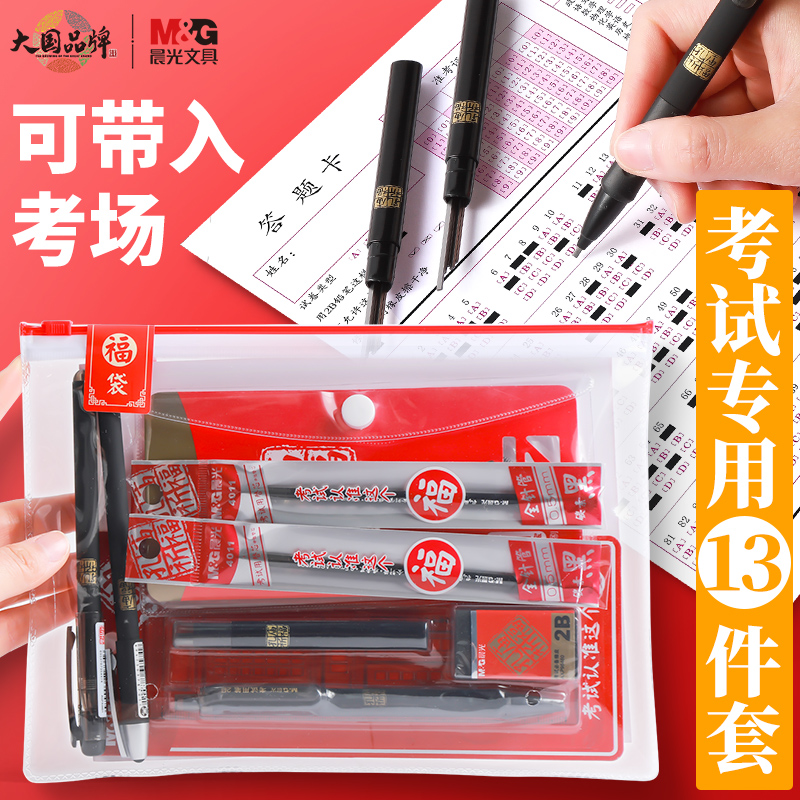晨光考试专用文具套装孔庙折福2b铅笔涂卡笔中性笔套尺13件套礼包