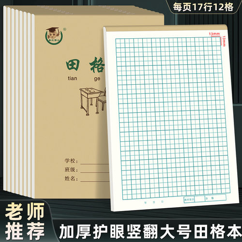 16K田格本大号田字格生字写汉字语文本练习本加厚上翻页16开本子