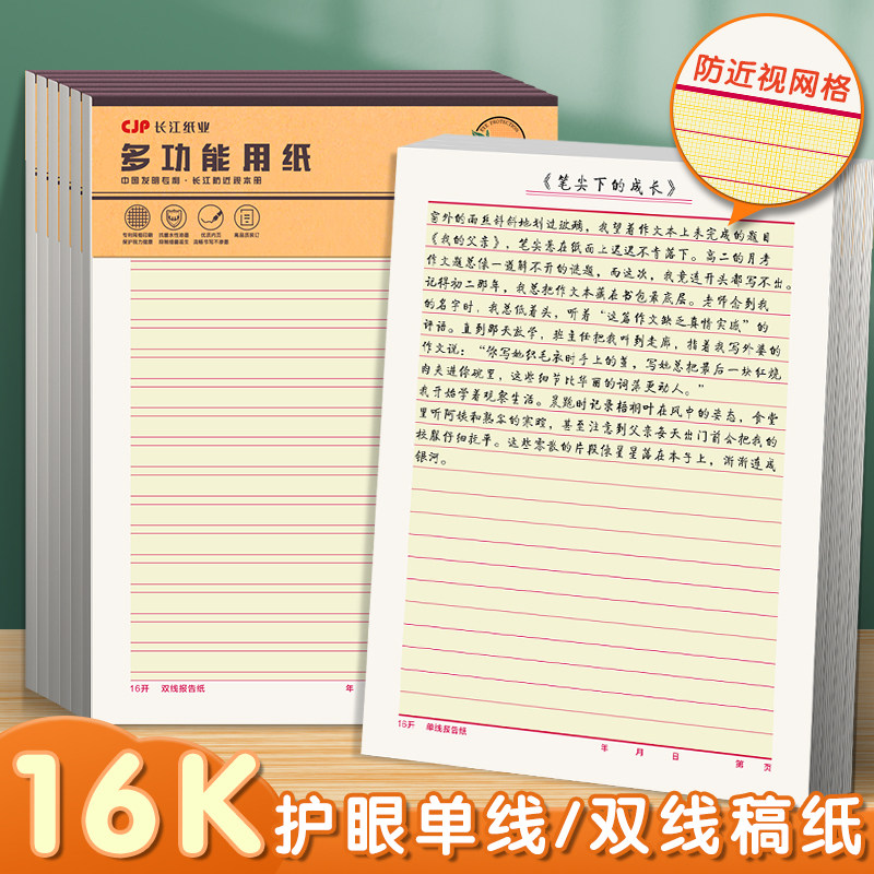 CJP长江防近视作业纸16K单线信纸双线纸英语纸写申请报告用横格纸