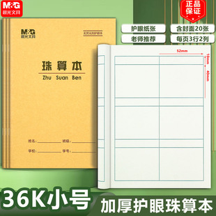 晨光36K珠算本珠心算练题本小学生作业本方格算术本数学本练习本