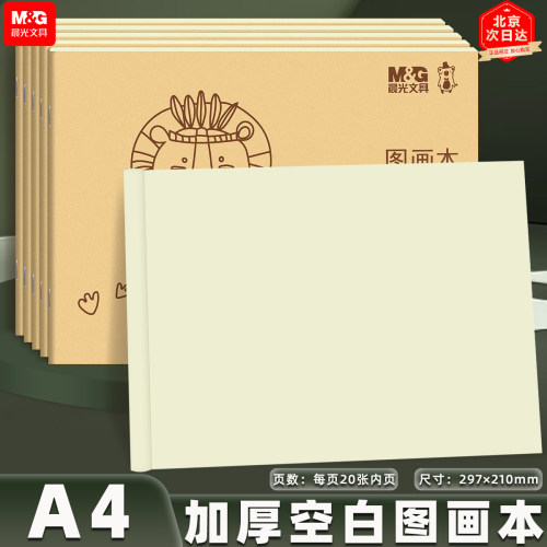 晨光图画本A4画画本小学生绘画本幼儿园加厚美术本大号空白涂鸦本