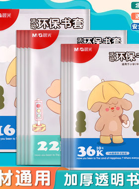 晨光16K加厚塑料书皮透明磨砂防水包书膜36K大号书套标准教材通用