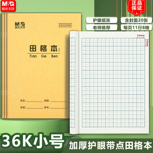 晨光36K带点田格本田字格生字本拼音算术英语本加厚小学生作业本