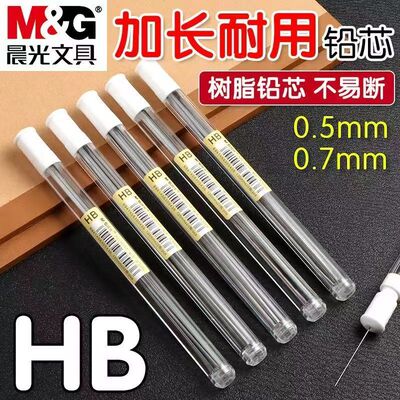 晨光加长铅芯自动铅笔替芯HB