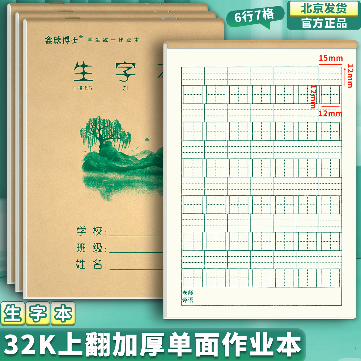 32K生字本 上翻页作业本小学生 拼音田格本 英语方格语文本田字本