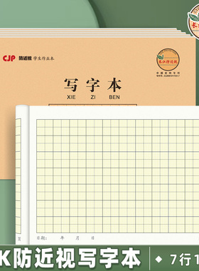 CJP长江防近视写字本32k田格本小学生用写汉字幼儿园护眼作业本子